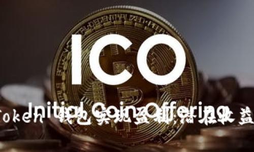 如何通过 Token 钱包实现盈利：潜在收益与风险分析