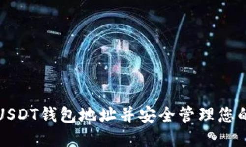 如何创建USDT钱包地址并安全管理您的数字资产