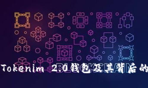 深入探讨Tokenim 2.0钱包及其背后的数字资产