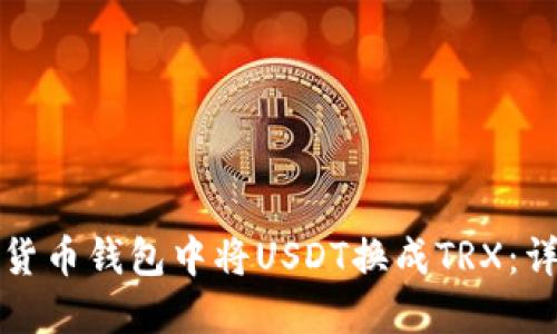 如何在货币钱包中将USDT换成TRX：详细指南