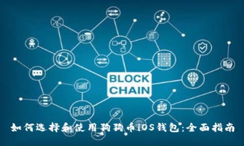 如何选择和使用狗狗币iOS钱包：全面指南
