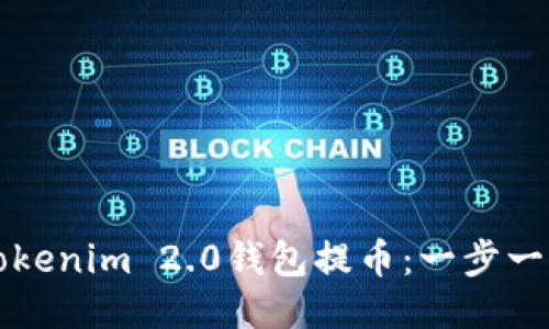 如何从Tokenim 2.0钱包提币：一步一步的指南