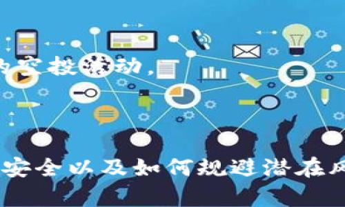    如何利用TokenIM 2.0平台进行有效的空投与市场推广  / 
 guanjianci  TokenIM, 空投, 加密货币  /guanjianci 

### 引言

在加密货币市场中，空投（Airdrop）是一种常见的市场推广手段。TokenIM 2.0作为一个新兴的空投平台，通过提供丰富的功能来帮助用户和项目方更好地管理和执行空投活动。对于想要利用这些机会的用户来说，了解如何有效地利用TokenIM 2.0平台非常重要。本文将详细介绍TokenIM 2.0的基础知识、功能以及如何利用它进行成功的空投。

### TokenIM 2.0介绍

#### 什么是TokenIM 2.0？

TokenIM 2.0是一个集成了多种功能的区块链钱包和空投服务平台，旨在为用户提供更安全、便捷的加密货币管理方式。它支持多种主流的区块链网络和各种加密货币，让用户可以轻松管理其数字资产。此外，TokenIM 2.0还引入了空投功能，允许项目方通过此平台进行有效的市场推广。

#### TokenIM 2.0的主要功能

1. **多币种支持**：TokenIM 2.0支持众多主流币种，并允许用户轻松进行币种交换和管理。
2. **安全性**：平台采用了先进的加密技术，保障用户资产安全。
3. **空投功能**：用户可以通过该平台参与各种项目的空投，获取免费代币。
4. **用户友好的界面**：TokenIM 2.0提供简洁直观的用户界面，使得即使是初学者也能轻松上手。

### 如何使用TokenIM 2.0进行空投

#### 注册与创建钱包

用户在使用TokenIM 2.0之前，需要先注册一个账户并创建一个钱包。这样，用户可以存储和管理自己获得的代币。注册过程非常简单，只需输入电子邮件地址和设置密码即可。

#### 参与空投活动

参与空投的方式通常是关注项目方的社交媒体，完成一定的任务，比如转发推文、加入群组等。用户在TokenIM 2.0平台内可以浏览当前的空投活动，并根据自己的兴趣进行参与。

### 常见问题解答

在使用TokenIM 2.0进行空投时，用户可能会遇到一些问题。下面列出了五个可能的相关问题，并逐一进行详细解答。

#### 1. TokenIM 2.0的安全性如何保障？

安全性是每位加密货币用户最关心的问题之一。TokenIM 2.0采用了多重安全措施，以确保用户资产的安全。

首先，TokenIM 2.0使用了高水平的加密技术，包括AES加密和TLS协议，确保所有数据在传输和存储过程中的安全。

其次，用户可以通过设置复杂的密码和启用双重认证（2FA）来进一步增强账户的安全性。双重认证要求用户在登录时输入额外的验证码，以确保即使密码泄露，黑客也难以登录账户。

此外，TokenIM 2.0定期进行安全审计和漏洞测试，确保平台不会受到潜在的攻击。通过这些综合措施，TokenIM 2.0致力于为用户提供一个安全的数字资产环境。

#### 2. 如何筛选合适的空投项目？

面对市场上众多的空投项目，如何选择值得参与的项目是用户必须面对的一个问题。首先，用户应该关注项目的背景和团队。是否有经验丰富的团队或者顾问？项目是否有实际的应用场景和市场需求？

其次，用户可以查阅项目的白皮书，了解其技术细节和发展计划。白皮书能提供项目的使命、愿景及其实现路径的信息，这些都是评估项目潜力的关键因素。

此外，用户可通过社交媒体和加密社区获取更多第一手的信息和反馈。关注一些知名的加密货币论坛和社交平台，可以帮助用户获取项目的最新动态和用户评价。

最后，小心那些要求高额投资或者承诺高回报的项目，通常这些项目风险较大。综合上述因素，用户能在一定程度上甄别出值得参与的空投项目。

#### 3. 空投活动的任务复杂度高吗？

空投活动的任务复杂度因项目而异。通常，空投活动的任务包括简单的社交媒体关注、转发、填写表单等。这些任务的设计旨在让用户能够轻松参与，同时帮助项目进行推广。

一些项目可能会要求用户参与更复杂的任务，例如下载应用、进行交易或者参与问卷调查等。虽然这些活动相对更复杂，但通常也伴随着更高的奖励。

在选择参与的空投项目时，用户应根据个人的时间和能力来判断任务的可行性。此外，用户也可以通过与其他参与者交流，了解这些任务的实际难度。

#### 4. 我能否同时参与多个空投活动？

用户完全可以同时参与多个空投活动。实际上，许多用户会选择在同一时间内参与多个项目的空投，以增加获取代币的机会。在参与多个活动时，用户要特别注意各个空投的任务要求和截止日期。

然而，用户在参与多个空投时，也需要管理好自己的时间和精力，避免因为任务过多而影响参与活动的质量。此外，用户应注意不要因为参与过多而泄露个人信息，特别是在填写表单时。

同时，用户应确保自己能够妥善管理从各个空投中获得的代币，包括在TokenIM 2.0中登陆并监控其账户余额。有效的管理，有助于用户更好地利用和投资所获得的资产。

#### 5. 如何避免空投骗局？

加密行业中，骗局屡见不鲜，特别是在空投活动中，用户更容易受到欺诈。为了避免成为骗局受害者，用户可以采取以下几种预防措施。

首先，用户应该对空投活动进行充分调研。查阅项目的官方网站、社交媒体和相关评测，确认其合法性和可行性。通过对项目背景的了解，可以降低上当受骗的风险。

其次，用户应当保持警惕，尤其是那些要求支付费用或者提出过多个人信息的空投活动。这类活动通常充满了骗局的嫌疑，用户应谨慎对待。

此外，用户可以在加密货币社区寻求意见，看看其他投资者对某个项目的看法，通常能够获得较为客观的反馈。

最后，保持个人信息的私密性，不随便在不明网站上填写个人信息和钱包地址，尤其是在社交媒体上。在此基础上，用户将更有可能避开空投骗局，顺利参与合法的空投活动。

### 总结

通过TokenIM 2.0这一平台，用户可以方便地参与各类空投活动，从而提升自己的加密货币投资组合。了解如何使用此平台、如何筛选适合的空投项目、如何确保安全以及如何规避潜在风险，是每个用户都应该掌握的技能。希望通过本文的介绍，能够帮助用户更好地利用TokenIM 2.0进行有效的空投和市场推广，收获理想的投资成果。