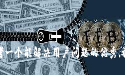 思考一个能解决用户问题的优秀，放进