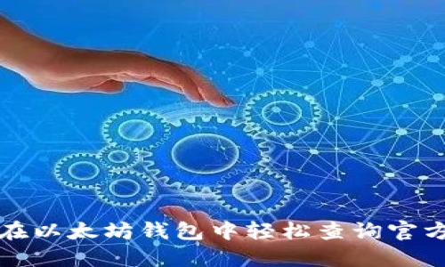 如何在以太坊钱包中轻松查询官方收益