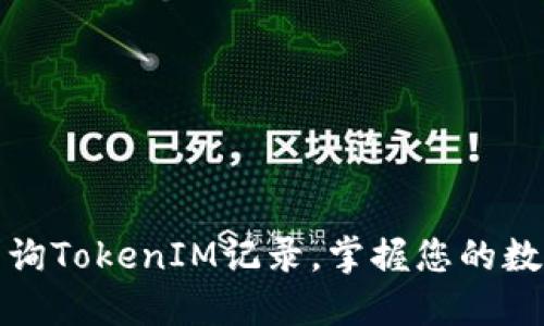如何高效查询TokenIM记录，掌握您的数字资产动态