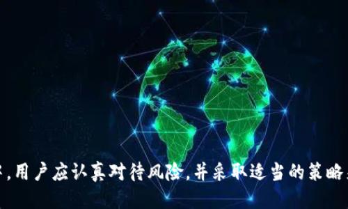 jiaoti通过Tokenim 2.0赚币的全面指南/jiaoti
Tokenim 2.0, 赚币, 加密货币/guanjianci

### 引言
Tokenim 2.0是一个新兴的区块链项目，旨在为用户提供多种赚钱的方式。随着加密货币市场的迅速发展，越来越多的人希望利用这些机会来增加他们的财富。本文将详细介绍Tokenim 2.0的运作机制，以及用户如何通过该平台赚取加密货币。此外，我们还将探讨一些相关问题，为用户提供更多的信息和策略。

### Tokenim 2.0简介
Tokenim 2.0是一个创新的平台，它提供了多种途径，让用户能够在区块链生态中获取收益。该平台通过智能合约和去中心化金融（DeFi）技术，为用户带来了流动性挖矿、质押、交易和投资等多种赚币方式。

在Tokenim 2.0中，用户可以通过参与流动性挖矿来赚取平台的原生代币。此外，平台还支持质押功能，用户可以将他们的代币锁定在平台上，获得更高的年化收益率（APY）。不仅如此，Tokenim 2.0还提供了去中心化交易功能，用户可以在市场中交易资产，从中获取交易费用。

### 如何在Tokenim 2.0上赚币
在Tokenim 2.0上赚币有多种方式，主要包括以下几种：

#### 1. 流动性挖矿
流动性挖矿是Tokenim 2.0的核心功能之一。用户可以将其资产存入流动性池中，从而为交易提供流动性，系统会根据用户的贡献分发代币奖励。

为参与流动性挖矿，用户需要选择合适的流动性池（如ETH-Token或其他交易对），然后将其资产存入池中。在指定时间内，用户会获得相应的代币作为奖励，并且随着池中的流动性增加，用户获得的收益也会显著提高。

#### 2. 质押（Staking）
质押是另一种收入方式。Tokenim 2.0允许用户将他们的代币质押在平台上，用户可以根据所质押代币数量和时间获得相应的利息收益。

在这个过程中，用户只需将代币锁定在特定的质押合约中，平台会自动计算并支付奖励。质押的优势在于它的操作相对简单，并且提供了相对稳定的回报率，非常适合那些希望稳健增值的投资者。

#### 3. 去中心化交易
Tokenim 2.0还提供了去中心化交易平台，用户可以在这里买卖各种加密资产。通过参与交易，用户不仅可以根据市场波动赚取差价，还可以通过交易手续费获得额外的收入。

在去中心化交易中，用户可以享受到更低的手续费和更透明的交易环境，平台会将交易产生的部分手续费分配给流动性提供者和交易者。

### 相关问题
为了更好地理解Tokenim 2.0的机制和操作，下面我们将分享五个相关问题及其详细解答。

#### 1. 如何选择合适的流动性池？
选择流动性池时，用户需要考虑以下几个因素：

1. **交易对的流动性**：选择流动性高的交易对，可以确保用户的资金不会因为流动性不足而受损。通常，流动性高的交易对会有更小的买卖差价（Spread），从而确保用户的投资能够得到更好的回报。

2. **代币的波动性**：尽量避免选择波动性过大的代币，尤其是在市场不稳定的情况下，价格的大幅波动会导致用户面临更大的风险。

3. **池的历史回报率**：查看不同流动性池的历史回报数据，选择那些在过去表现良好的池进行投资可以提高用户的收益。

4. **社区反馈**：用户还可以参考社区中的其他用户意见，研究其反馈和经验，从而做出更为明智的投资决策。

在考虑以上因素后，用户可以在Tokenim 2.0上选择适合自己的流动性池进行挖矿，最大化其收益。

#### 2. 质押代币需要注意哪些风险？
质押虽然是一种稳定的收益方式，但依旧存在一些风险：

1. **市场风险**：如果质押的代币价格过度下跌，用户的投资可能会受到影响。因此，用户在投资前应充分了解代币的基本面和市场动态。

2. **流动性风险**：质押时，用户的代币会被锁定在某个合约中，在此期间无法进行交易。如果用户急需用钱，可能会受到影响。

3. **平台风险**：对于任何去中心化平台，用户都需要考虑平台本身的稳定性和安全性，合约漏洞可能造成用户损失。

为了降低这些风险，用户在质押前需做好功课，选择信誉良好、经过市场验证的平台，并尽量投资于多种不同的资产以分散风险。

#### 3. 如何监控我的收益？
在Tokenim 2.0上，用户可以通过以下几种方式监控自己的收益：

1. **平台提供的仪表盘**：Tokenim 2.0上有专门的界面为用户提供实时收益情况，用户可以随时查看其质押和流动性挖矿的收益情况。

2. **区块链浏览器**: 用户还可以通过区块链浏览器查询其资产的流动和收益情况，这样做可以更加透明地反映出用户的实际收益。

3. **社交媒体和论坛**：定期访问Tokenim 2.0的社交平台，用户能获取最新的消息和进展，从而进行有效的收益跟踪和策略调整。

定期监控收益情况，可以帮助用户及时调整投资策略，最大化他们的收益。

#### 4. 如何处理流动性挖矿中的损失？
流动性挖矿固然能提供可观的收益，但在某些情况下，用户可能会面临损失。处理这些损失的策略包括：

1. **及时退出不良流动性池**：监控所选择的流动性池，如果发现池的回报显著下降，或代币价格大幅下跌，用户应考虑及时退出这笔流动性投资。

2. **分散投资**：用户可以选择将资金分散到不同的流动性池，降低集中投资可能带来的风险。

3. **设置风险预警**：通过设置价格波动预警，让用户能够及时知悉市场动态，以便及时做出反应。

4. **冷静分析市场**：面对损失时，保持理智的态度至关重要，用户应冷静分析市场环境和自身选择，避免因情绪决定未来的投资动作。

通过采取合理的策略，用户不仅可以降低损失，还能在未来的流动性挖矿中获取更高的利润。

#### 5. 如何参与Tokenim 2.0的社区？
参与Tokenim 2.0的社区是一个不错的主意，以下是一些参与的方法：

1. **加入社交媒体群组**: 用户可以在Telegram、Discord等社交平台上加入Tokenim 2.0的官方群组，与其他用户沟通交流，获取最新资讯。

2. **参加社区活动**: 平台会定期举办AMA（问答直播）、社区讨论等活动，用户可以积极参与并发表自己的看法。

3. **撰写见解和反馈**: 用户可以分享他们的投资体验、对平台的见解等，向其他用户传授知识，同时也能帮助自身巩固对项目的理解。

4. **贡献代码**: 如果用户有开发技能，可以考虑参与Tokenim 2.0的代码贡献，为项目的进步提供支持。

通过积极参与社区活动，用户不仅可以获取更多的信息，还能了解更深层次的投资机会，自身的投资策略。

### 结尾
Tokenim 2.0为用户提供了多种赚币的机会，流动性挖矿、质押和去中心化交易等方式，各具特色，适合不同类型的投资者。在参与的过程中，用户应认真对待风险，并采取适当的策略来最大化收益。此外，参与社区活动能够帮助用户获取第一手信息，提升投资能力。希望每一位用户都能从Tokenim 2.0中获得成功与收益！