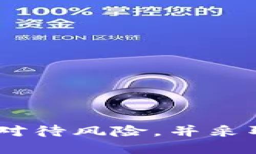 jiaoti通过Tokenim 2.0赚币的全面指南/jiaoti
Tokenim 2.0, 赚币, 加密货币/guanjianci

### 引言
Tokenim 2.0是一个新兴的区块链项目，旨在为用户提供多种赚钱的方式。随着加密货币市场的迅速发展，越来越多的人希望利用这些机会来增加他们的财富。本文将详细介绍Tokenim 2.0的运作机制，以及用户如何通过该平台赚取加密货币。此外，我们还将探讨一些相关问题，为用户提供更多的信息和策略。

### Tokenim 2.0简介
Tokenim 2.0是一个创新的平台，它提供了多种途径，让用户能够在区块链生态中获取收益。该平台通过智能合约和去中心化金融（DeFi）技术，为用户带来了流动性挖矿、质押、交易和投资等多种赚币方式。

在Tokenim 2.0中，用户可以通过参与流动性挖矿来赚取平台的原生代币。此外，平台还支持质押功能，用户可以将他们的代币锁定在平台上，获得更高的年化收益率（APY）。不仅如此，Tokenim 2.0还提供了去中心化交易功能，用户可以在市场中交易资产，从中获取交易费用。

### 如何在Tokenim 2.0上赚币
在Tokenim 2.0上赚币有多种方式，主要包括以下几种：

#### 1. 流动性挖矿
流动性挖矿是Tokenim 2.0的核心功能之一。用户可以将其资产存入流动性池中，从而为交易提供流动性，系统会根据用户的贡献分发代币奖励。

为参与流动性挖矿，用户需要选择合适的流动性池（如ETH-Token或其他交易对），然后将其资产存入池中。在指定时间内，用户会获得相应的代币作为奖励，并且随着池中的流动性增加，用户获得的收益也会显著提高。

#### 2. 质押（Staking）
质押是另一种收入方式。Tokenim 2.0允许用户将他们的代币质押在平台上，用户可以根据所质押代币数量和时间获得相应的利息收益。

在这个过程中，用户只需将代币锁定在特定的质押合约中，平台会自动计算并支付奖励。质押的优势在于它的操作相对简单，并且提供了相对稳定的回报率，非常适合那些希望稳健增值的投资者。

#### 3. 去中心化交易
Tokenim 2.0还提供了去中心化交易平台，用户可以在这里买卖各种加密资产。通过参与交易，用户不仅可以根据市场波动赚取差价，还可以通过交易手续费获得额外的收入。

在去中心化交易中，用户可以享受到更低的手续费和更透明的交易环境，平台会将交易产生的部分手续费分配给流动性提供者和交易者。

### 相关问题
为了更好地理解Tokenim 2.0的机制和操作，下面我们将分享五个相关问题及其详细解答。

#### 1. 如何选择合适的流动性池？
选择流动性池时，用户需要考虑以下几个因素：

1. **交易对的流动性**：选择流动性高的交易对，可以确保用户的资金不会因为流动性不足而受损。通常，流动性高的交易对会有更小的买卖差价（Spread），从而确保用户的投资能够得到更好的回报。

2. **代币的波动性**：尽量避免选择波动性过大的代币，尤其是在市场不稳定的情况下，价格的大幅波动会导致用户面临更大的风险。

3. **池的历史回报率**：查看不同流动性池的历史回报数据，选择那些在过去表现良好的池进行投资可以提高用户的收益。

4. **社区反馈**：用户还可以参考社区中的其他用户意见，研究其反馈和经验，从而做出更为明智的投资决策。

在考虑以上因素后，用户可以在Tokenim 2.0上选择适合自己的流动性池进行挖矿，最大化其收益。

#### 2. 质押代币需要注意哪些风险？
质押虽然是一种稳定的收益方式，但依旧存在一些风险：

1. **市场风险**：如果质押的代币价格过度下跌，用户的投资可能会受到影响。因此，用户在投资前应充分了解代币的基本面和市场动态。

2. **流动性风险**：质押时，用户的代币会被锁定在某个合约中，在此期间无法进行交易。如果用户急需用钱，可能会受到影响。

3. **平台风险**：对于任何去中心化平台，用户都需要考虑平台本身的稳定性和安全性，合约漏洞可能造成用户损失。

为了降低这些风险，用户在质押前需做好功课，选择信誉良好、经过市场验证的平台，并尽量投资于多种不同的资产以分散风险。

#### 3. 如何监控我的收益？
在Tokenim 2.0上，用户可以通过以下几种方式监控自己的收益：

1. **平台提供的仪表盘**：Tokenim 2.0上有专门的界面为用户提供实时收益情况，用户可以随时查看其质押和流动性挖矿的收益情况。

2. **区块链浏览器**: 用户还可以通过区块链浏览器查询其资产的流动和收益情况，这样做可以更加透明地反映出用户的实际收益。

3. **社交媒体和论坛**：定期访问Tokenim 2.0的社交平台，用户能获取最新的消息和进展，从而进行有效的收益跟踪和策略调整。

定期监控收益情况，可以帮助用户及时调整投资策略，最大化他们的收益。

#### 4. 如何处理流动性挖矿中的损失？
流动性挖矿固然能提供可观的收益，但在某些情况下，用户可能会面临损失。处理这些损失的策略包括：

1. **及时退出不良流动性池**：监控所选择的流动性池，如果发现池的回报显著下降，或代币价格大幅下跌，用户应考虑及时退出这笔流动性投资。

2. **分散投资**：用户可以选择将资金分散到不同的流动性池，降低集中投资可能带来的风险。

3. **设置风险预警**：通过设置价格波动预警，让用户能够及时知悉市场动态，以便及时做出反应。

4. **冷静分析市场**：面对损失时，保持理智的态度至关重要，用户应冷静分析市场环境和自身选择，避免因情绪决定未来的投资动作。

通过采取合理的策略，用户不仅可以降低损失，还能在未来的流动性挖矿中获取更高的利润。

#### 5. 如何参与Tokenim 2.0的社区？
参与Tokenim 2.0的社区是一个不错的主意，以下是一些参与的方法：

1. **加入社交媒体群组**: 用户可以在Telegram、Discord等社交平台上加入Tokenim 2.0的官方群组，与其他用户沟通交流，获取最新资讯。

2. **参加社区活动**: 平台会定期举办AMA（问答直播）、社区讨论等活动，用户可以积极参与并发表自己的看法。

3. **撰写见解和反馈**: 用户可以分享他们的投资体验、对平台的见解等，向其他用户传授知识，同时也能帮助自身巩固对项目的理解。

4. **贡献代码**: 如果用户有开发技能，可以考虑参与Tokenim 2.0的代码贡献，为项目的进步提供支持。

通过积极参与社区活动，用户不仅可以获取更多的信息，还能了解更深层次的投资机会，自身的投资策略。

### 结尾
Tokenim 2.0为用户提供了多种赚币的机会，流动性挖矿、质押和去中心化交易等方式，各具特色，适合不同类型的投资者。在参与的过程中，用户应认真对待风险，并采取适当的策略来最大化收益。此外，参与社区活动能够帮助用户获取第一手信息，提升投资能力。希望每一位用户都能从Tokenim 2.0中获得成功与收益！