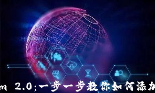 
Tokenim 2.0：一步一步教你如何添加比特币