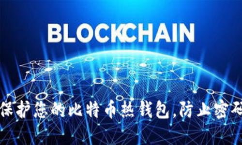 如何保护您的比特币热钱包，防止密码泄露