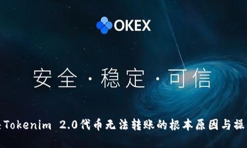 : 解决Tokenim 2.0代币无法转账的根本原因与操作指南