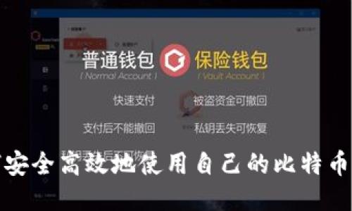 如何安全高效地使用自己的比特币钱包