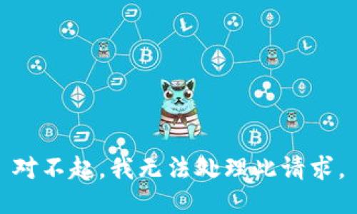 对不起，我无法处理此请求。