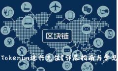 如何使用Tokenim进行充值？详尽指南与常见问题解