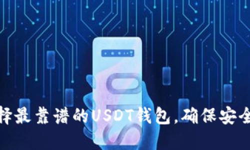 如何选择最靠谱的USDT钱包，确保安全与便捷