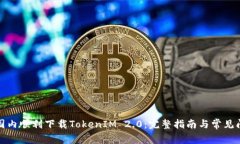 如何在国内顺利下载TokenIM 2.0：完整指南与常见问