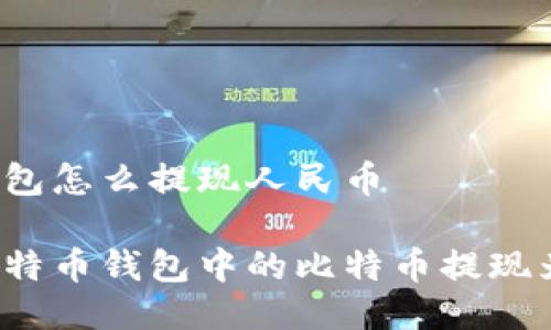 比特币钱包怎么提现人民币

如何将比特币钱包中的比特币提现为人民币？