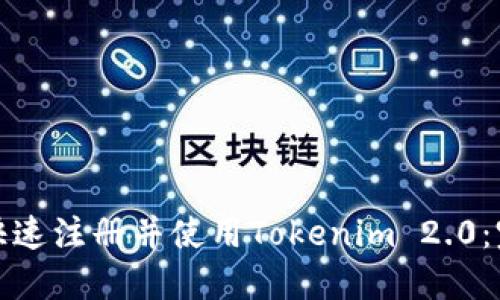 : 如何快速注册并使用Tokenim 2.0：完整指南