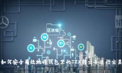 如何安全有效地将钱包里的TRX转出并进行交易