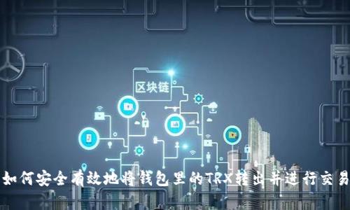 如何安全有效地将钱包里的TRX转出并进行交易