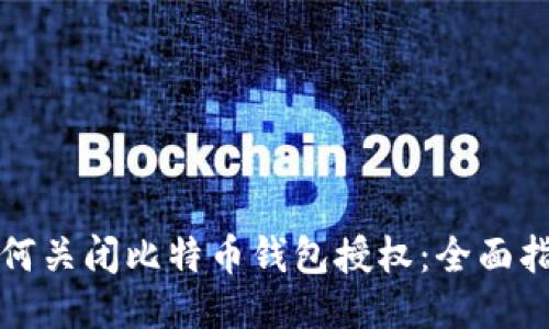 如何关闭比特币钱包授权：全面指南