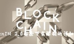 TokenIM 2.0解除下载限制的详细指南