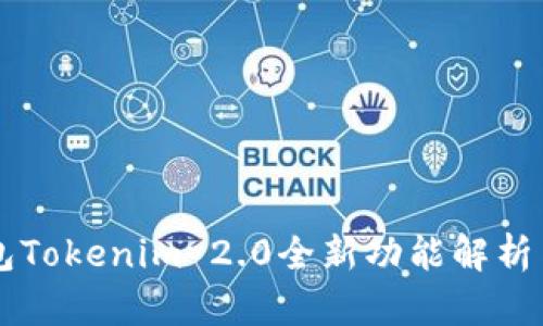 以太坊钱包Tokenim 2.0全新功能解析与使用指南