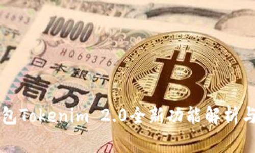 以太坊钱包Tokenim 2.0全新功能解析与使用指南
