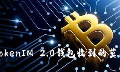 如何处理TokenIM 2.0钱包收到的莫名转账问题