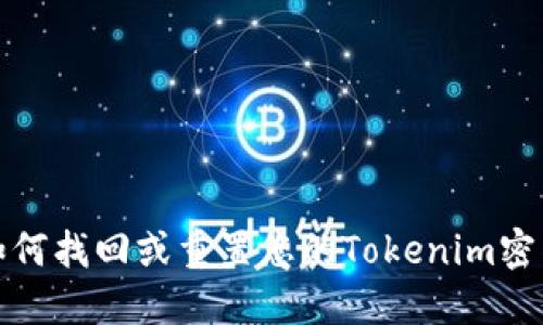 如何找回或重置您的Tokenim密钥