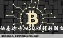 如何将钱包中的泰达币（USDT）转移到交易所进行