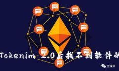 解决安装Tokenim 2.0后找不到软件的问题指南