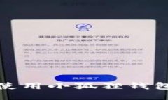 如何高效地使用小狐狸钱包转入以太坊