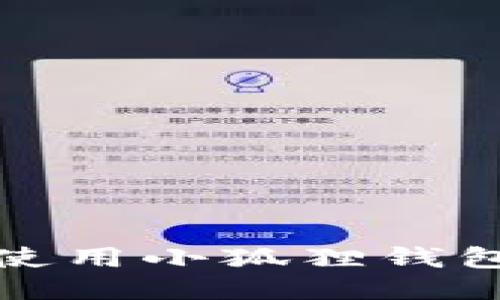 如何高效地使用小狐狸钱包转入以太坊