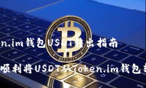 Token.im钱包USDT转出指南

如何顺利将USDT从Token.im钱包转出？