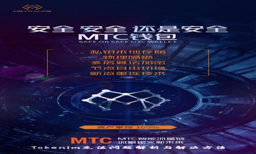 Tokenim充值问题解析与解决方法