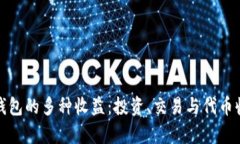 : 以太坊钱包的多种收益：投资、交易与代币收益