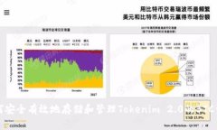 如何安全有效地存储和管理Tokenim 2.0的BTC资产