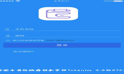 如何安全有效地存储和管理Tokenim 2.0的BTC资产
