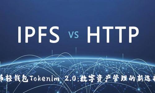 币轻钱包Tokenim 2.0：数字资产管理的新选择
