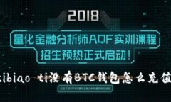 biao tibiao ti没有BTC钱包怎么充值比特币