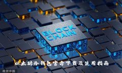 以太坊冷钱包官方下载及使用指南