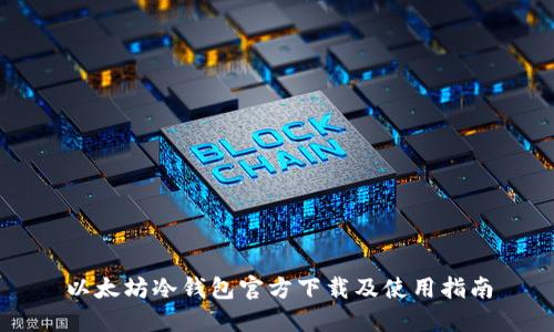 以太坊冷钱包官方下载及使用指南