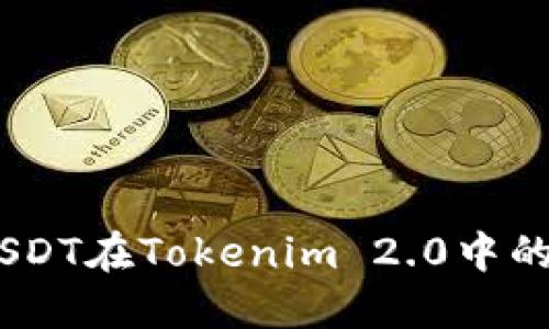 : ERC20 USDT在Tokenim 2.0中的应用与优势