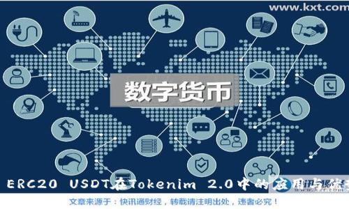 : ERC20 USDT在Tokenim 2.0中的应用与优势