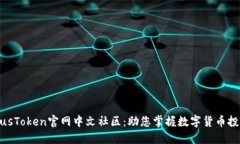 : 探索PlusToken官网中文社区：助您掌握数字货币投