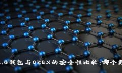 Tokenim 2.0钱包与OKEX的安全性比较：哪个更值得信