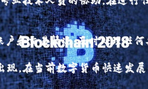 jiaoti如何挽回在Tp钱包中错误转账到币安链的以太坊？/jiaoti
Tp钱包、以太坊、币安链/guanjianci

在数字资产交易迅速发展的今天，越来越多的用户开始使用各种钱包进行虚拟资产的存储与交易。然而，错误转账的情况并不罕见，尤其是在使用多链钱包时。例如，用户可能会在Tp钱包中将以太坊转账至币安链，导致资产无法正常显示和使用。面对这样的情况，用户往往感到焦虑，但其实在一定程度上，有可能找回这些错误转账的资产。本文将详细探讨如何挽回在Tp钱包中错误转账到币安链的以太坊，并解答用户可能遇到的问题。

一、了解Tp钱包与以太坊及币安链的关系
首先，我们需要理解Tp钱包、以太坊和币安链之间的关系。Tp钱包是一款多链数字资产钱包，支持多种区块链网络，包括以太坊和币安链。以太坊是一种智能合约平台，因其去中心化和灵活性受到众多项目的青睐。而币安链是由币安交易所推出的公链，旨在促进数字资产的交易。所以，用户在Tp钱包中使用这两种链时需要格外小心，避免错误转账。

二、错误转账的原因分析
错误转账的原因通常有以下几种：1. 用户未能确认钱包地址与链的匹配。2. 在复制地址时出现了错误。3. 对钱包操作不熟悉，导致误操作。例如，用户可能在转账时未选择正确的网络，直接将以太坊转账到了币安链的地址。

三、如何检查转账状态
在面对错误转账的情况下，第一步是确认转账的状态。用户可以通过Tp钱包的交易记录查看该笔交易是否已经成功。如果交易状态为“成功”，接下来需要确认交易哈希和目标地址。用户可以在以太坊区块浏览器或币安链区块浏览器中输入交易哈希，查看具体的交易详情，了解资产是否已经到达目标地址。

四、如何尝试找回资产
如果确认移转的确是错误的，接下来要尝试找回这些资产。用户可以通过以下几个步骤进行操作：1. 找到币安链上的合约地址。2. 与币安链上的资产合约进行互动。这一步可能需要用户通过使用特定的工具或找专业人士进行交易。3. 如果用户对技术不熟悉，建议寻求专业的支持或联系Tp钱包的客服，获取针对性的解决方案。

五、避免再次发生错误的措施
为了避免再次发生同样的错误，用户可以采取以下措施：1. 在每次转账前仔细核对目标地址及其对应的链。2. 学习并熟悉多链钱包的使用技巧。3. 考虑使用小额转账进行测试，确保一切正常后再进行大额交易。4. 保持钱包及相关信息的安全，避免信息泄露，导致不必要的损失。

可能相关的问题

1. 如果错误转账后没有及时处理，会有什么风险？
错误转账后，若未能及时处理，有可能面临资产损失或无法找回的风险。由于每种区块链网络的规则和机制不同，资产在错误地址上被锁定或丧失的可能性很大。在某些情况下，资产甚至可能被其他用户提走。因此，对于任何数字资产的转账，用户都应保持高度警惕，确保交易正确无误。

2. 如何选择安全可靠的钱包？
选择安全可靠的钱包是每个用户必须面对的重要问题。用户可以从以下几个方面进行考虑：1. 查看钱包是否拥有良好的市场声誉和用户评价。2. 检查其安全措施，如双重身份验证、私钥存储等。3. 了解开发团队的背景和技术水平。4. 选择支持用户需求的多链钱包，减少转账时出错的机会。

3. 了解转账区块链的基本知识有多重要？
了解转账区块链的基本知识非常重要，这直接影响到用户在进行数字资产交易时的操作正确性。用户需了解不同区块链的工作机制、交易费用、转账速度等。在实际操作中，基础的区块链知识能帮助用户作出更明智的决策，避免因不熟悉而引发的错误或损失。

4. 如果在转账中遇到技术问题怎么办？
在转账过程中，若遇到技术问题，用户应第一时间查询相关帮助文档，或者联系钱包的客户支持。通常，钱包方或区块链的技术支持会提供及时的帮助。此外，遇到无法解决的问题，用户也可以寻求社区或专业技术人员的协助。在进行任何操作时，保持冷静和耐心也非常重要。

5. 如何保护我的数字资产免受意外损失？
保护数字资产的安全是每位用户的责任。用户应该采取多种措施来确保资产安全，如：1. 定期备份钱包。2. 使用复杂的密码和双重验证功能。3. 不轻信网络上的各种投资建议，避免诈骗。4. 定期检查账户和交易情况，及时处理任何异常情况。通过这些措施，用户可以在一定程度上降低资产损失的风险。

总结来说，错误转账虽然让人感到沮丧，但通过认真分析情况并采取适当措施，用户有机会找回错误转账的资产。同时，通过了解和学习相关知识，用户能更好地保护自己的数字资产，避免类似问题再次出现。在当前数字货币快速发展的环境中，保持谨慎和专业的态度对于每位投资者来说都至关重要。