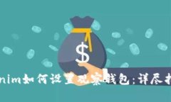 新版Tokenim如何设置观察钱包：详尽指南和技巧