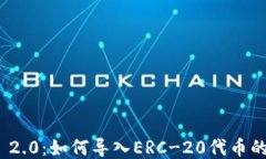 TokenIM 2.0：如何导入ERC-20代币的终极指南